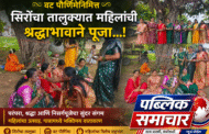 वट पौर्णिमेनिमित्त सिरोंचा तालुक्यात महिलांची श्रद्धाभावाने पूजा ...!