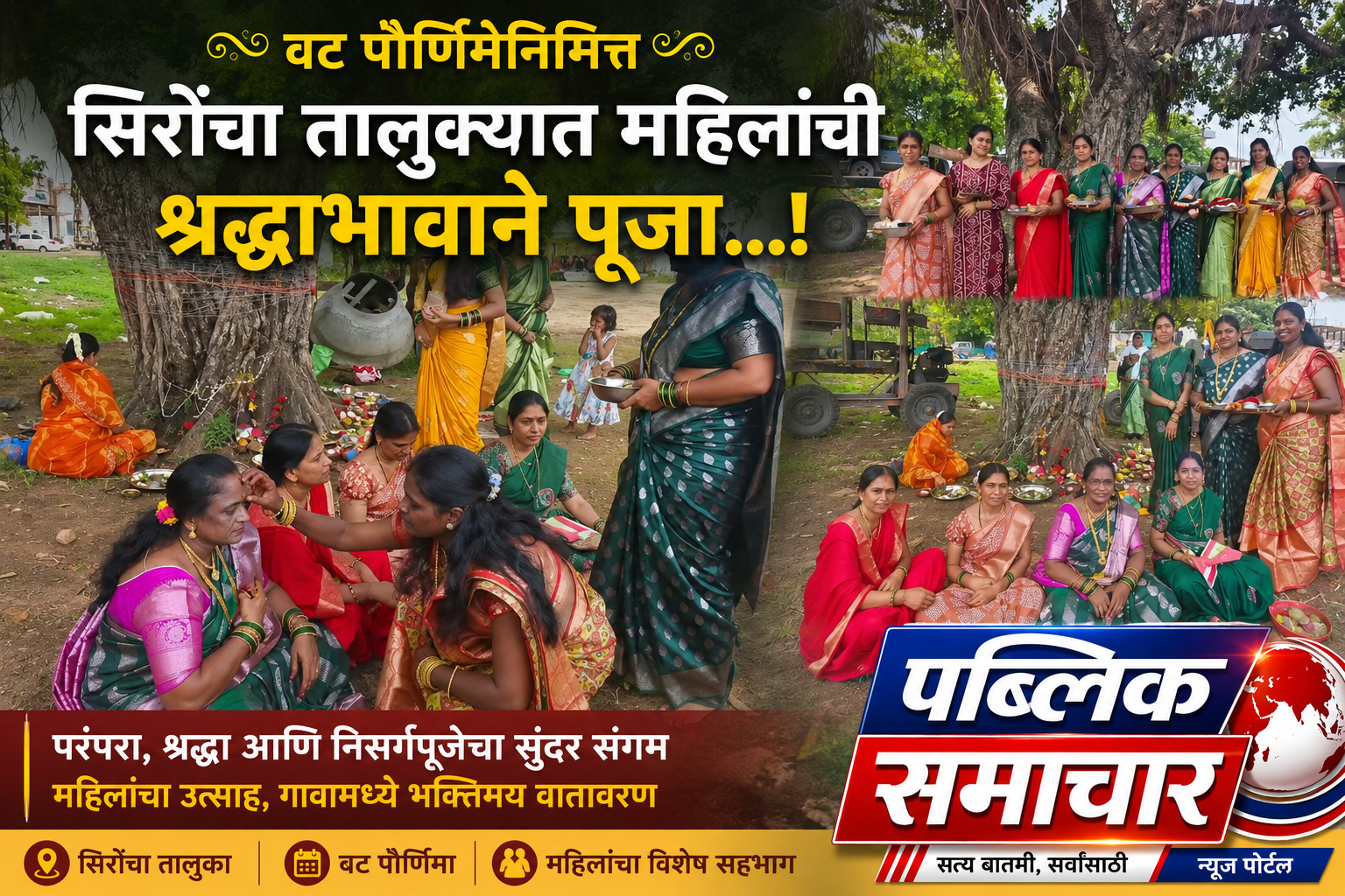 वट पौर्णिमेनिमित्त सिरोंचा तालुक्यात महिलांची श्रद्धाभावाने पूजा ...!