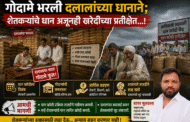 गोदामे भरली दलालांच्या धानाने; शेतकऱ्यांचे धान अजूनही खरेदीच्या प्रतीक्षेत...!