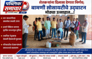 शेतकऱ्यांना दिलासा देणारा निर्णय; बामणी सोसायटीचे उद्घाटन मोठ्या उत्साहात...!