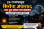 २४ तासांनंतर अखेर सिरोंचा तालुक्यात विद्युत पुरवठा सुरळीत; नागरिकांना दिलासा