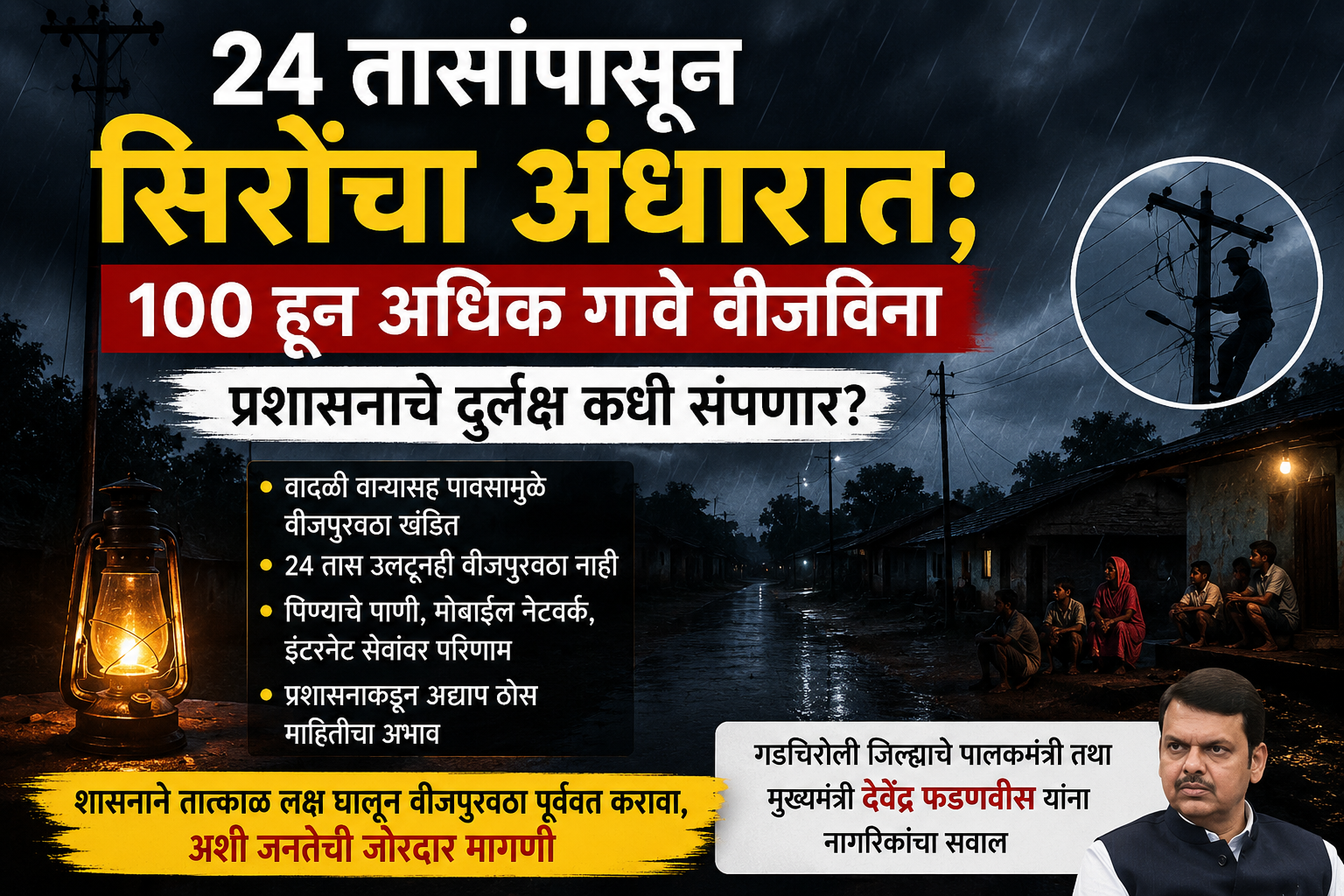 24 तासांपासून सिरोंचा अंधारात; 100 हून अधिक गावे वीजविना, प्रशासनाचे दुर्लक्ष कधी संपणार ?
