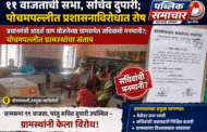 ११ वाजताची सभा, सचिव दुपारी; पोचमपल्लीत प्रशासनाविरोधात रोष*  *प्रधानमंत्री आदर्श ग्राम योजनेच्या ग्रामसभेत सचिवांची मनमानी?; पोचमपल्लीत ग्रामस्थांचा संताप*