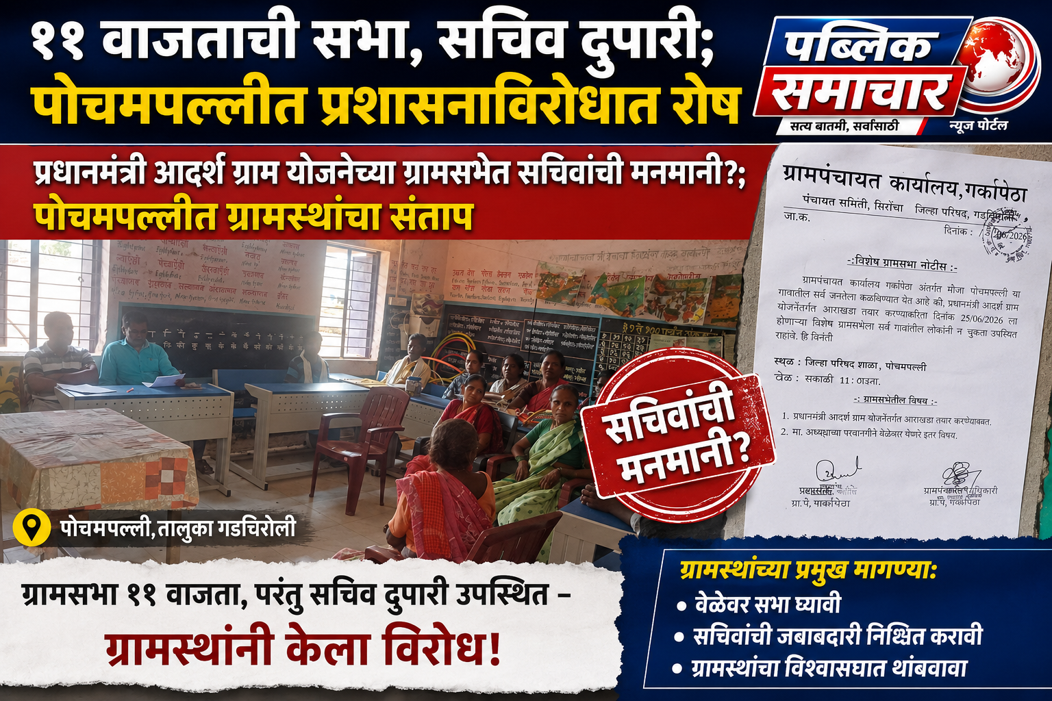 ११ वाजताची सभा, सचिव दुपारी; पोचमपल्लीत प्रशासनाविरोधात रोष*  *प्रधानमंत्री आदर्श ग्राम योजनेच्या ग्रामसभेत सचिवांची मनमानी?; पोचमपल्लीत ग्रामस्थांचा संताप*