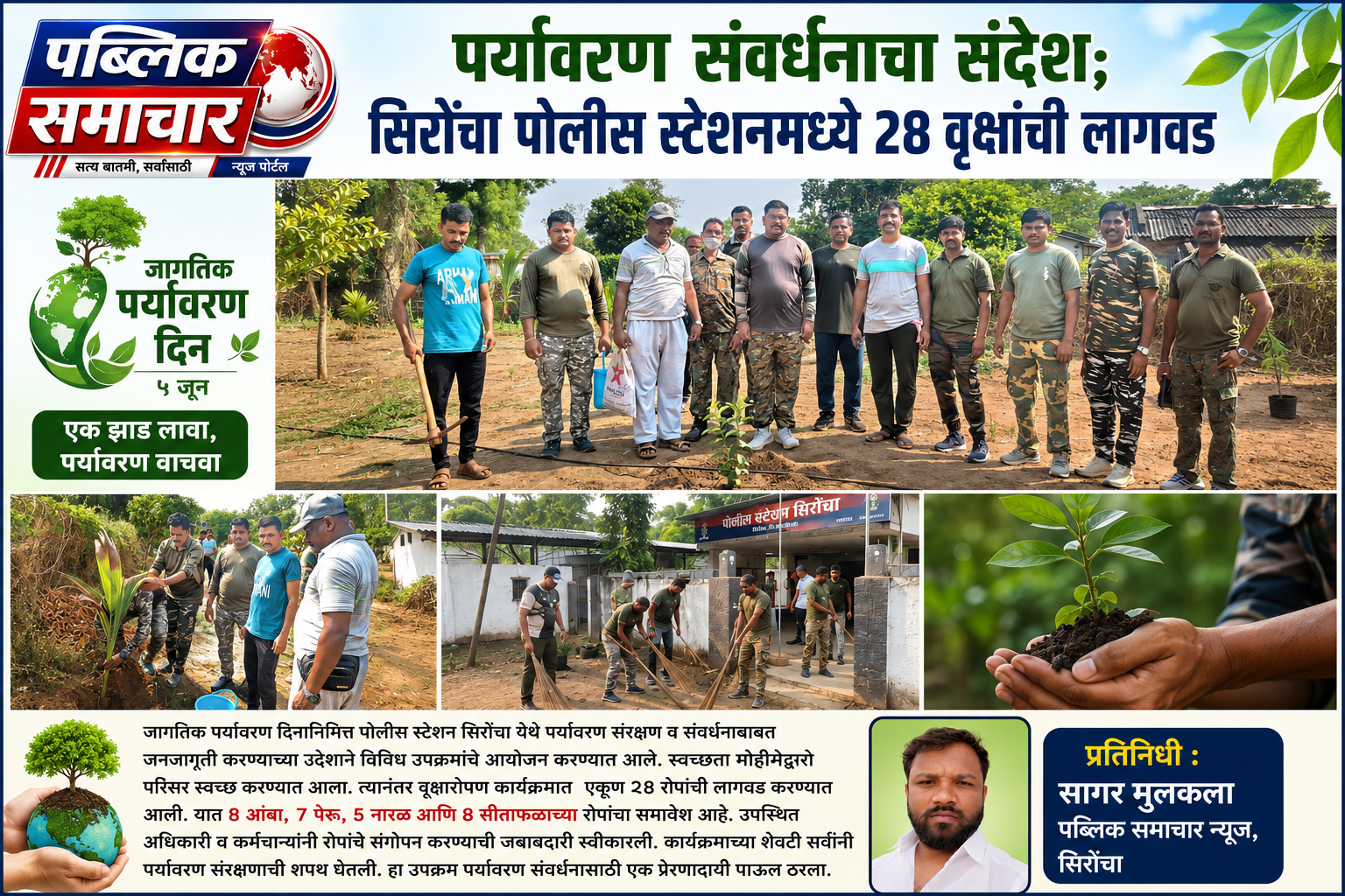पर्यावरण संवर्धनाचा संदेश; सिरोंचा पोलीस स्टेशनमध्ये २८ वृक्षांची लागवड...!