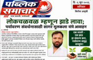 लोकचळवळ म्हणून झाडे लावा ; पर्यावरण संवर्धनासाठी पत्रकार संघटनेचे तालुकाध्यक्ष सागर मूलकला यांचे आवाहन...!