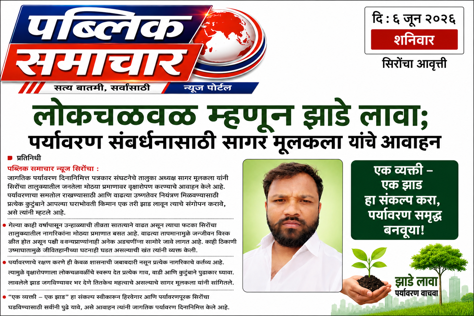 लोकचळवळ म्हणून झाडे लावा ; पर्यावरण संवर्धनासाठी पत्रकार संघटनेचे तालुकाध्यक्ष सागर मूलकला यांचे आवाहन...!