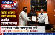 सिरोंचा शहराच्या नागरी समस्यांवर तातडीने उपाययोजना करानगरसेवक रंजित गागापूरवार यांचे नवनियुक्त मुख्याधिकाऱ्यांना निवेदन