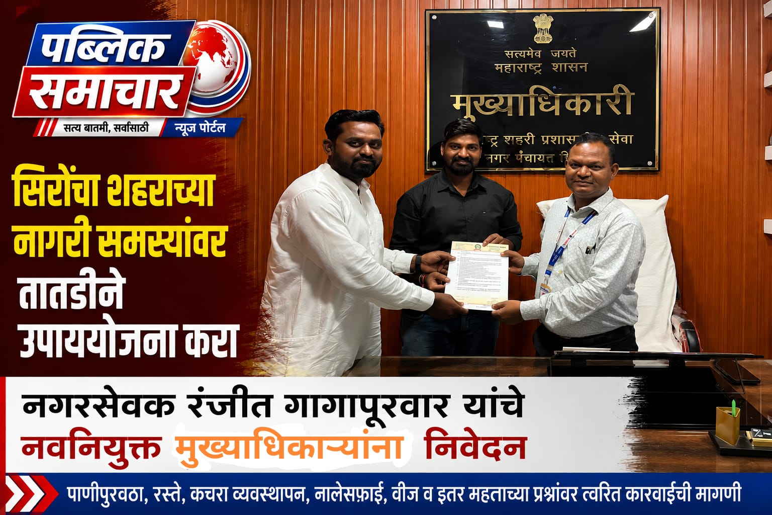 सिरोंचा शहराच्या नागरी समस्यांवर तातडीने उपाययोजना करानगरसेवक रंजित गागापूरवार यांचे नवनियुक्त मुख्याधिकाऱ्यांना निवेदन