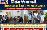 सिरोंचा येथे भाजपची संघटनात्मक बैठक उत्साहात संपन्न