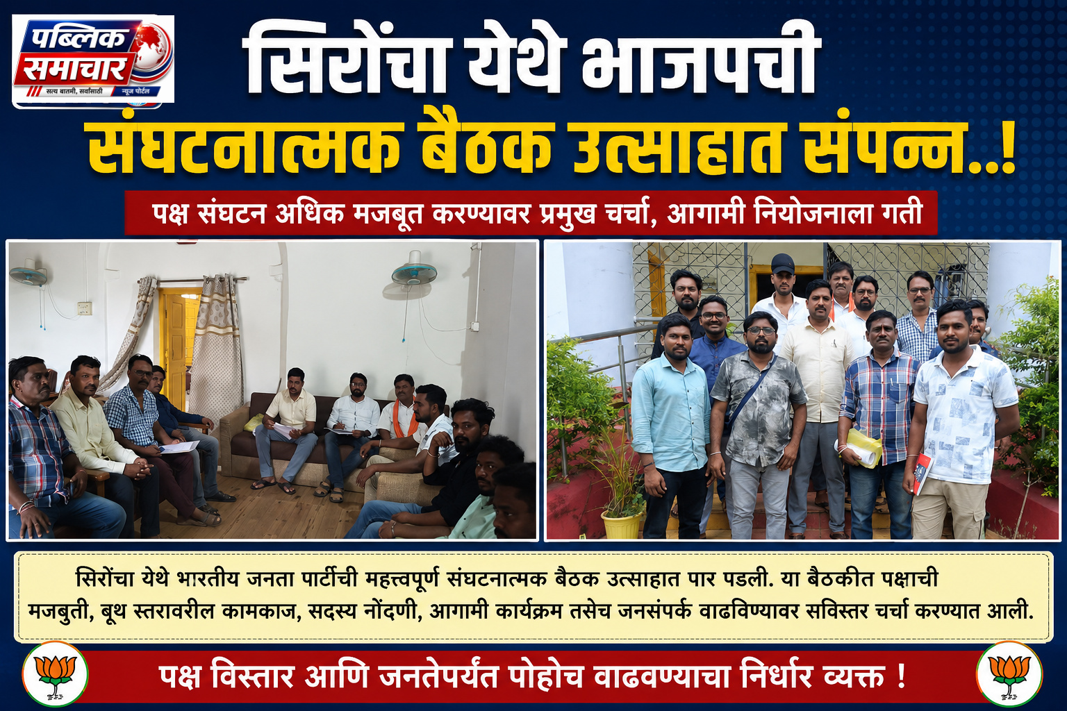 सिरोंचा येथे भाजपची संघटनात्मक बैठक उत्साहात संपन्न