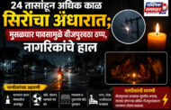 24 तासांहून अधिक काळ सिरोंचा अंधारात; मुसळधार पावसामुळे वीजपुरवठा ठप्प, नागरिकांचे हाल