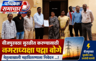सिरोंचा शहराला अखंडित वीजपुरवठ्यासाठी नगरपंचायतीची आक्रमक भूमिका ; नगराध्यक्षांच्या नेतृत्वाखाली महावितरणला निवेदन ...!