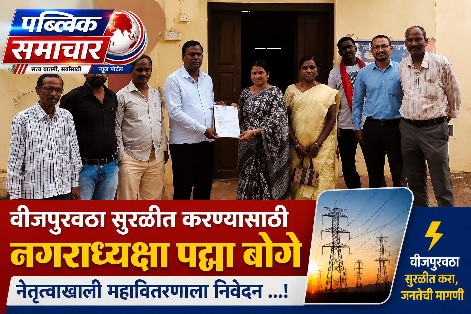 सिरोंचा शहराला अखंडित वीजपुरवठ्यासाठी नगरपंचायतीची आक्रमक भूमिका ; नगराध्यक्षांच्या नेतृत्वाखाली महावितरणला निवेदन ...!