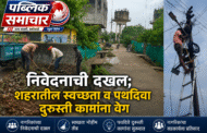 निवेदनाची दखल; शहरातील स्वच्छता व पथदिवा दुरुस्ती कामांना वेग