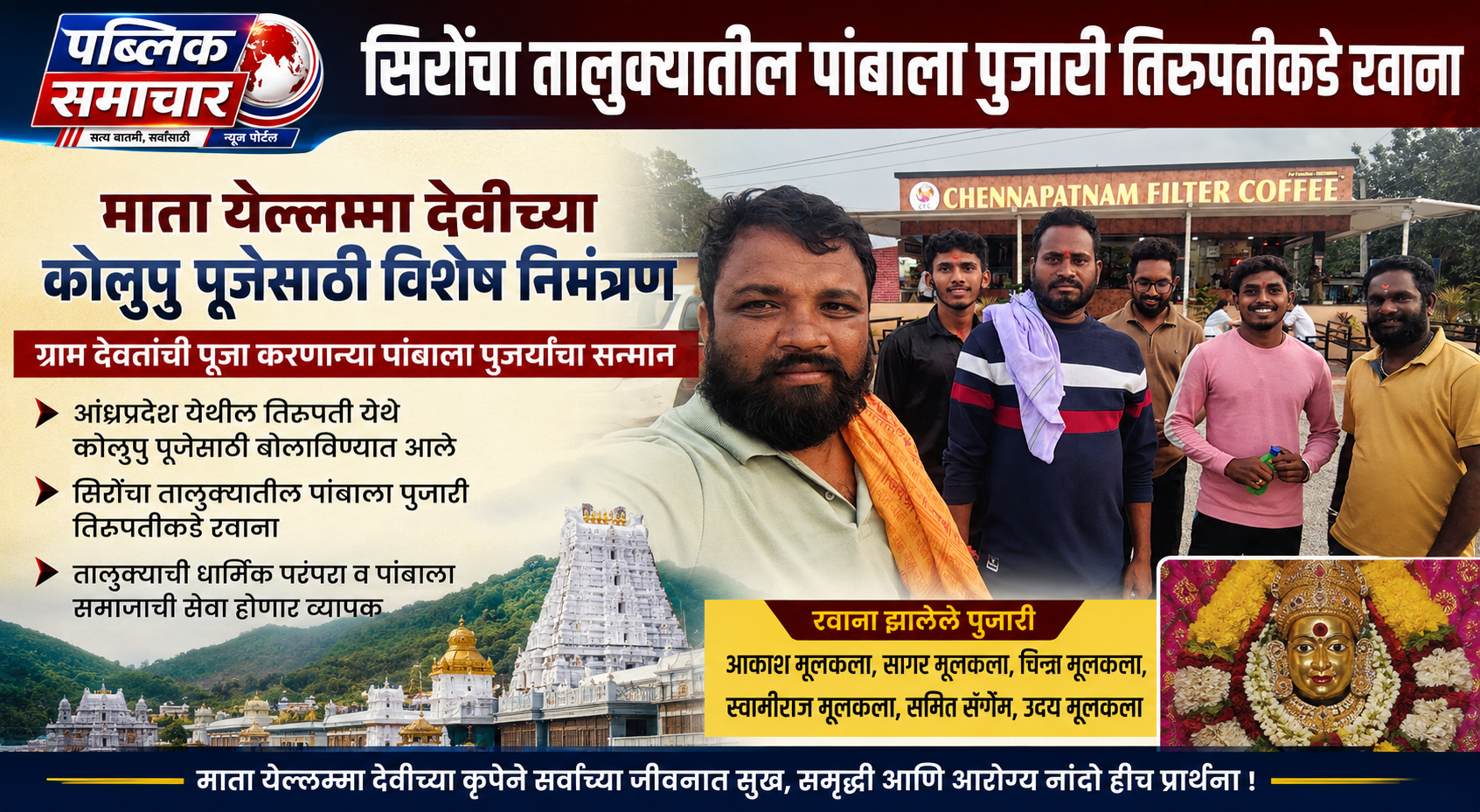तिरुपती येथे माता येल्लम्मा देवींच्या कोलुपु पूजेसाठी सिरोंचा तालुक्यातील पांबाला पुजारी रवाना