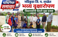 नडिकुडा जि. प. शाळेत भव्य वृक्षारोपण; विद्यार्थ्यांनी घेतले वृक्ष दत्तकवन विभागाच्या मार्गदर्शनाखाली पर्यावरण संवर्धनाचा प्रेरणादायी उपक्रम