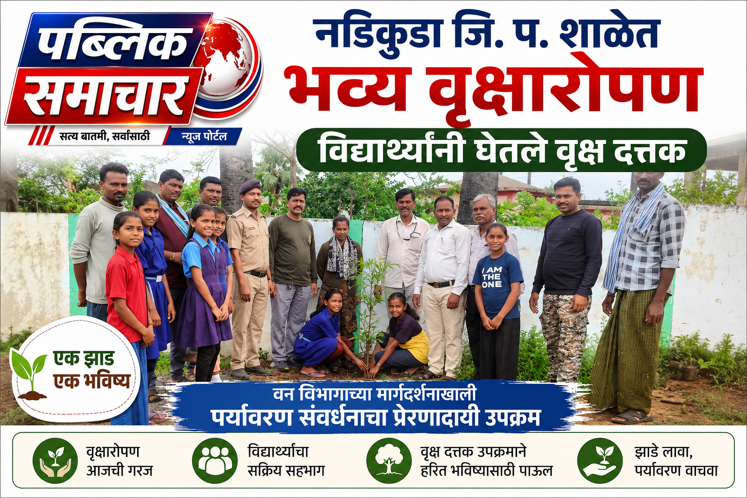 नडिकुडा जि. प. शाळेत भव्य वृक्षारोपण; विद्यार्थ्यांनी घेतले वृक्ष दत्तकवन विभागाच्या मार्गदर्शनाखाली पर्यावरण संवर्धनाचा प्रेरणादायी उपक्रम