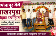 रामंजापूर येथे साखरपुडा सोहळा उत्साहात; नगरसेवक सतीश बोगे यांच्यासह मान्यवरांची उपस्थिती ...!