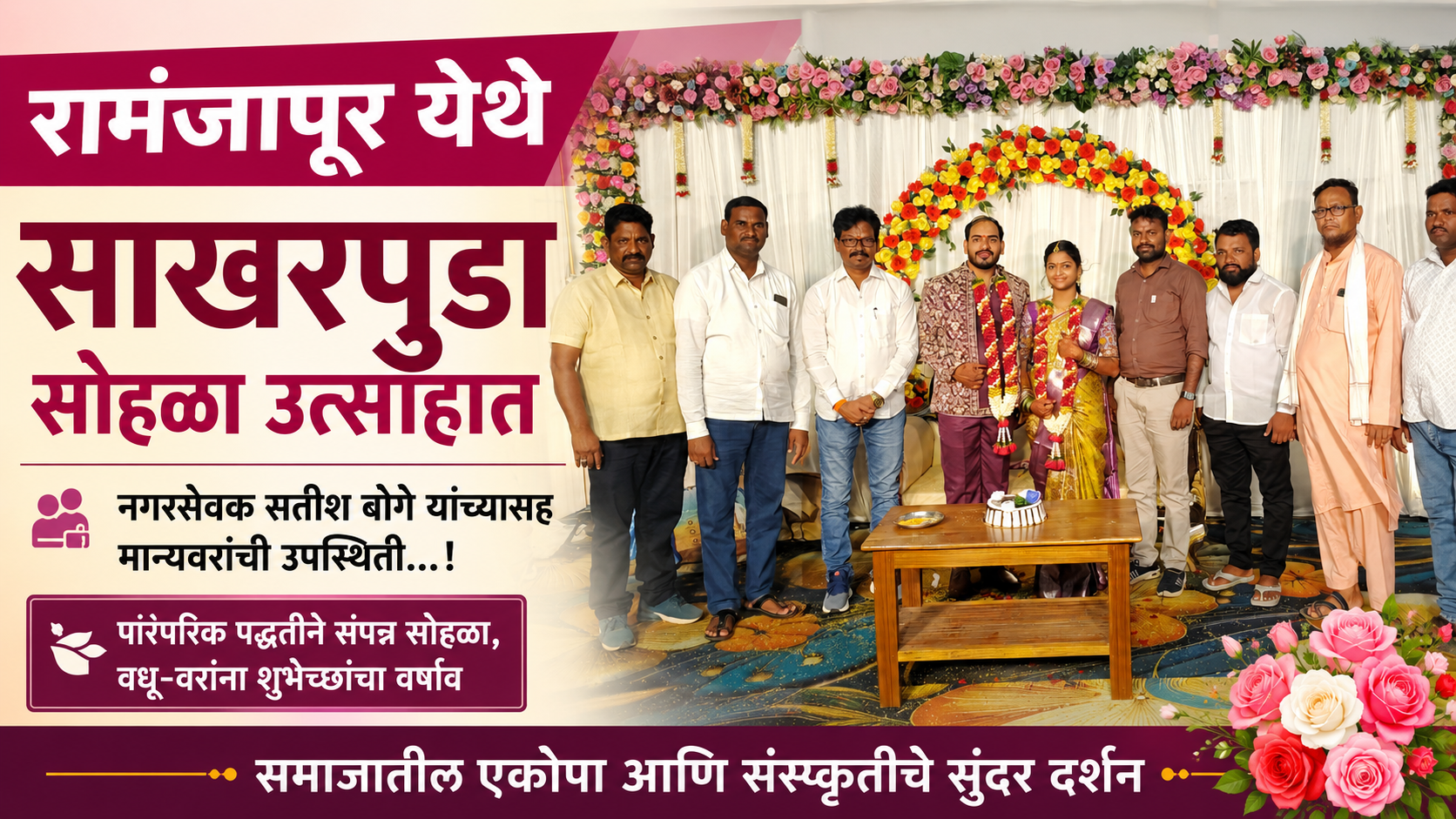 रामंजापूर येथे साखरपुडा सोहळा उत्साहात; नगरसेवक सतीश बोगे यांच्यासह मान्यवरांची उपस्थिती ...!
