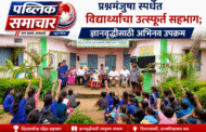 प्रश्नमंजुषा स्पर्धेत विद्यार्थ्यांचा उत्स्फूर्त सहभाग; ज्ञानवृद्धीसाठी अभिनव उपक्रम