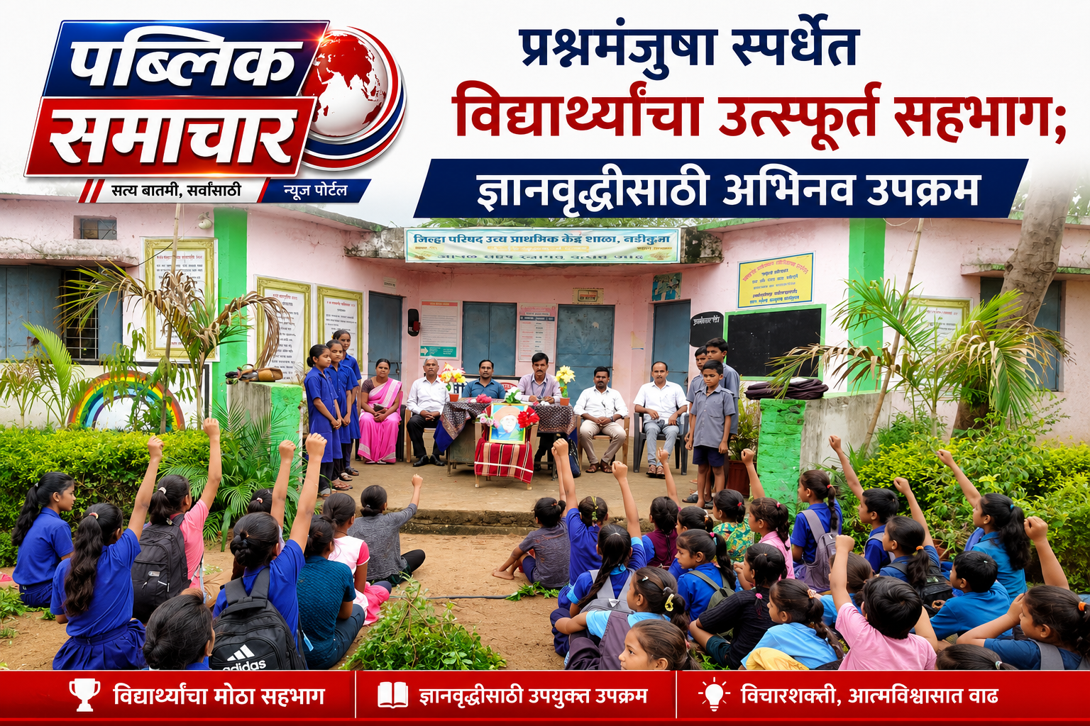 प्रश्नमंजुषा स्पर्धेत विद्यार्थ्यांचा उत्स्फूर्त सहभाग; ज्ञानवृद्धीसाठी अभिनव उपक्रम