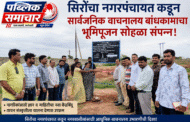 सिरोंचा नगरपंचायत कडून सार्वजनिक वाचनालय बांधकामाचा भूमिपूजन सोहळा संपन्न!*
