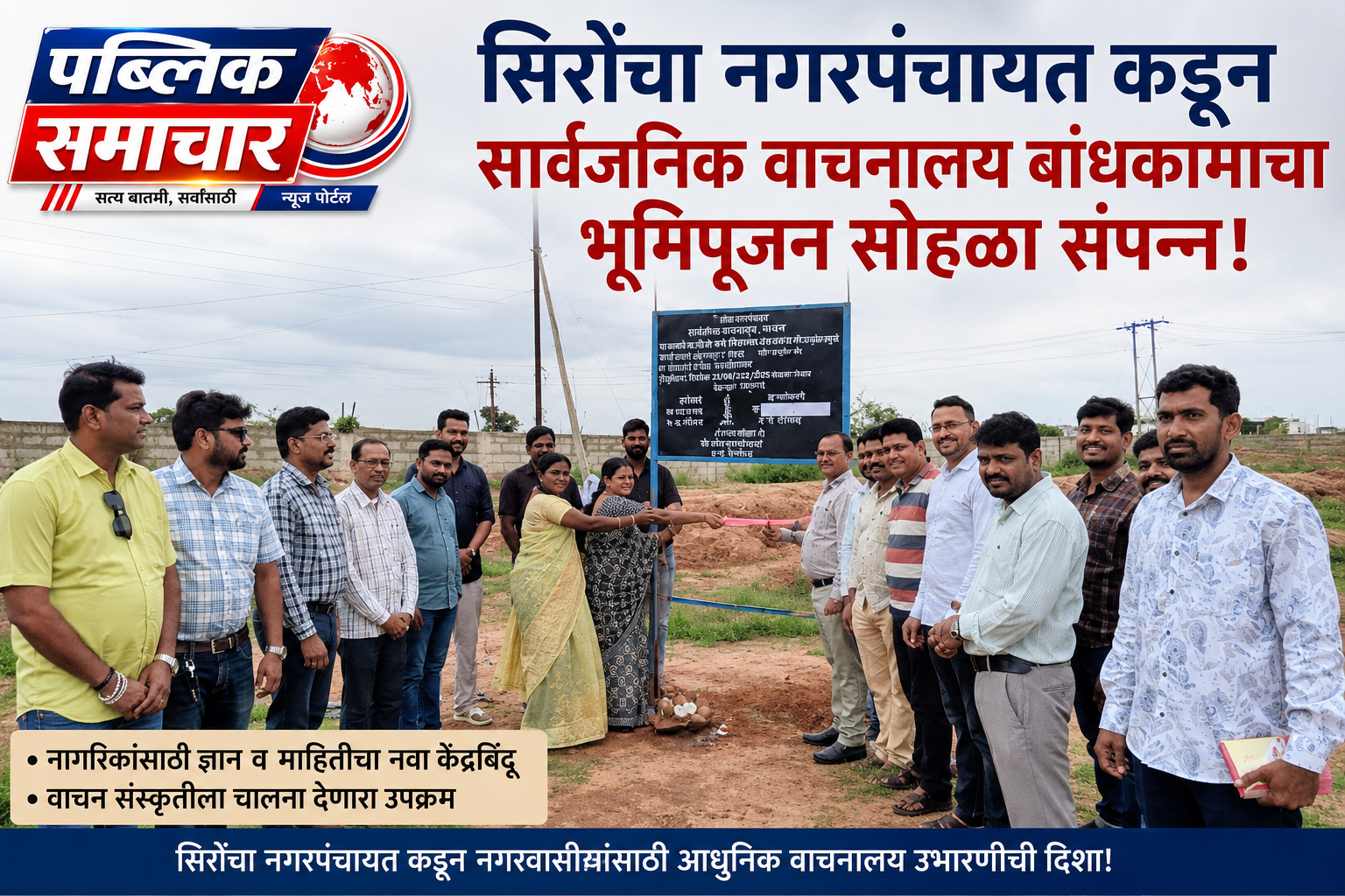सिरोंचा नगरपंचायत कडून सार्वजनिक वाचनालय बांधकामाचा भूमिपूजन सोहळा संपन्न!*