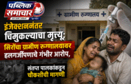 इंजेक्शननंतर चिमुकल्याचा मृत्यू; सिरोंचा ग्रामीण रुग्णालयावर हलगर्जीपणाचे गंभीर आरोप, संतप्त पालकांकडून चौकशीची मागणी
