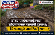 पेन्टीपाका वॉर्ड क्र. ३ मध्ये वॉटर पाईपलाईनच्या खोदकामानंतर रस्त्यांची दुरवस्था; चिखलामुळे नागरिक हैराण