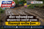 पेन्टीपाका वॉर्ड क्र. ३ मध्ये वॉटर पाईपलाईनच्या खोदकामानंतर रस्त्यांची दुरवस्था; चिखलामुळे नागरिक हैराण