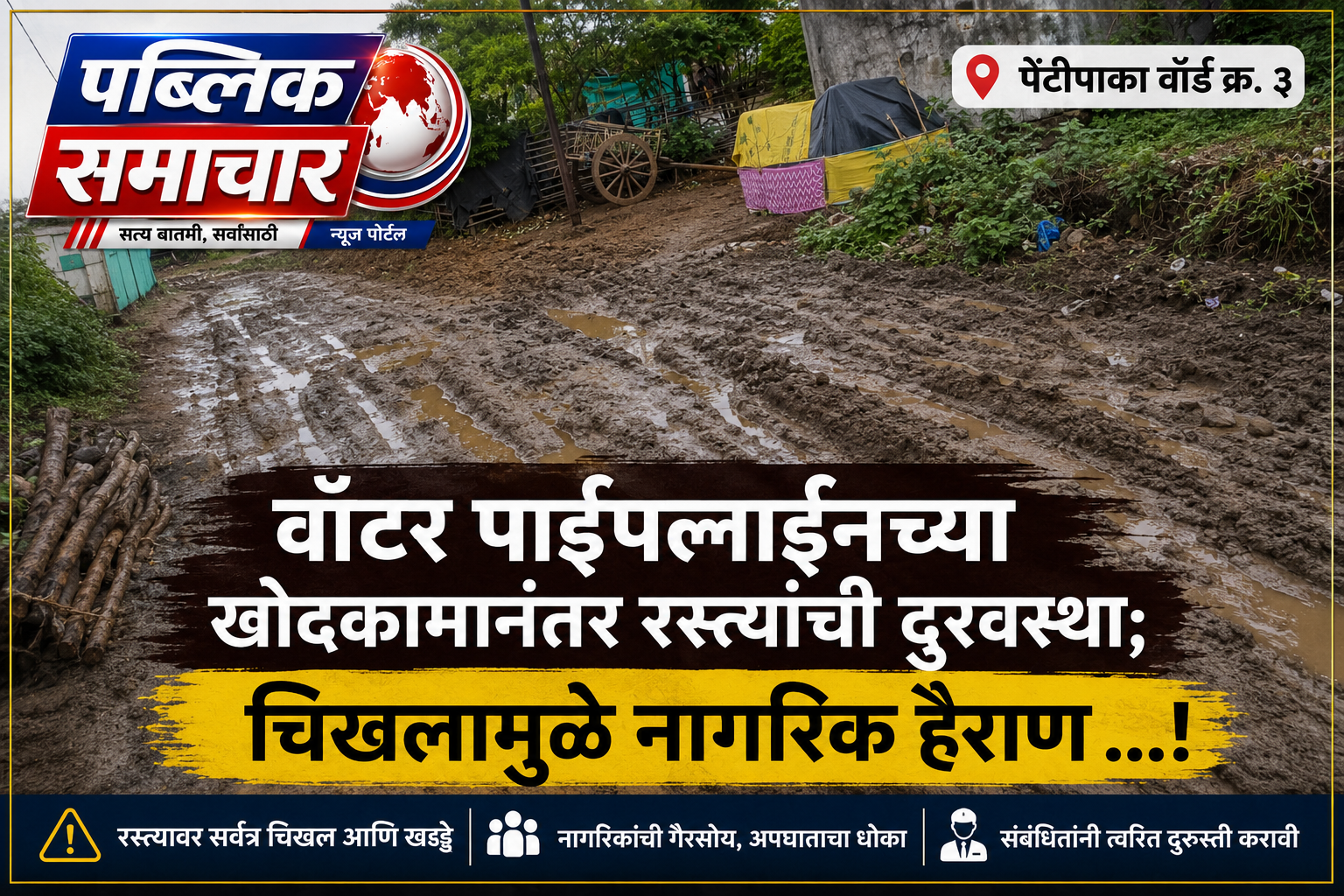 पेन्टीपाका वॉर्ड क्र. ३ मध्ये वॉटर पाईपलाईनच्या खोदकामानंतर रस्त्यांची दुरवस्था; चिखलामुळे नागरिक हैराण