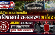 सिरोंचा नगरपंचायतीत अविश्वासाचे राजकारण अर्धवटच ? अध्यक्ष बदलल्या ; उपाध्यक्षांबाबत पुढील निर्णय लवकरच ?