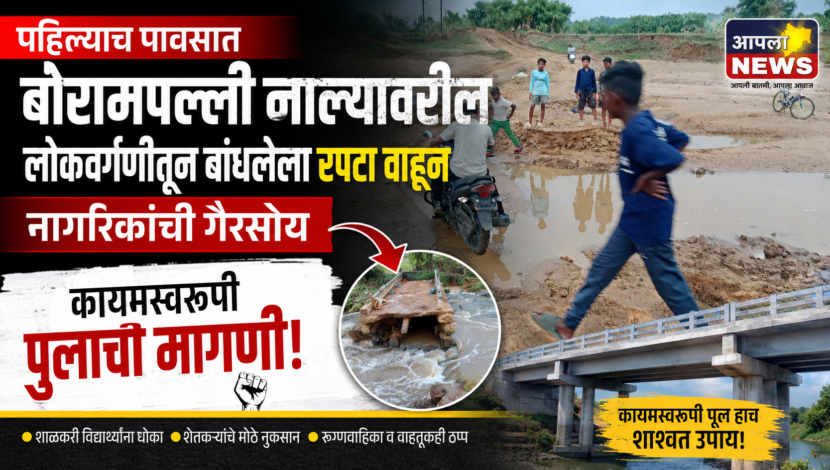 पहिल्याच पावसात बोरामपल्ली नाल्यावरील लोकवर्गणीतून बांधलेला रपटा वाहून; नागरिकांची गैरसोय, कायमस्वरूपी पुलाची मागणी