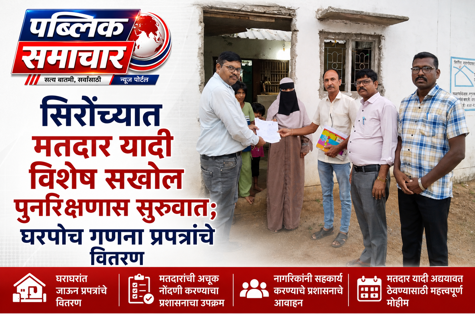 सिरोंच्यात मतदार यादी विशेष सखोल पुनरिक्षणास सुरुवात; घरपोच गणना प्रपत्रांचे विवरण…!