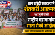 धान खरेदी रखडल्याने शेतकरी आक्रमक; २४ जुलै रोजी राष्ट्रीय महामार्गावर रास्ता रोको आंदोलन