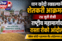 धान खरेदी रखडल्याने राष्ट्रीय महामार्गावर शेतकऱ्यांचा रास्ता रोको; प्रशासनाच्या आश्वासनानंतर आंदोलन स्थगित...!