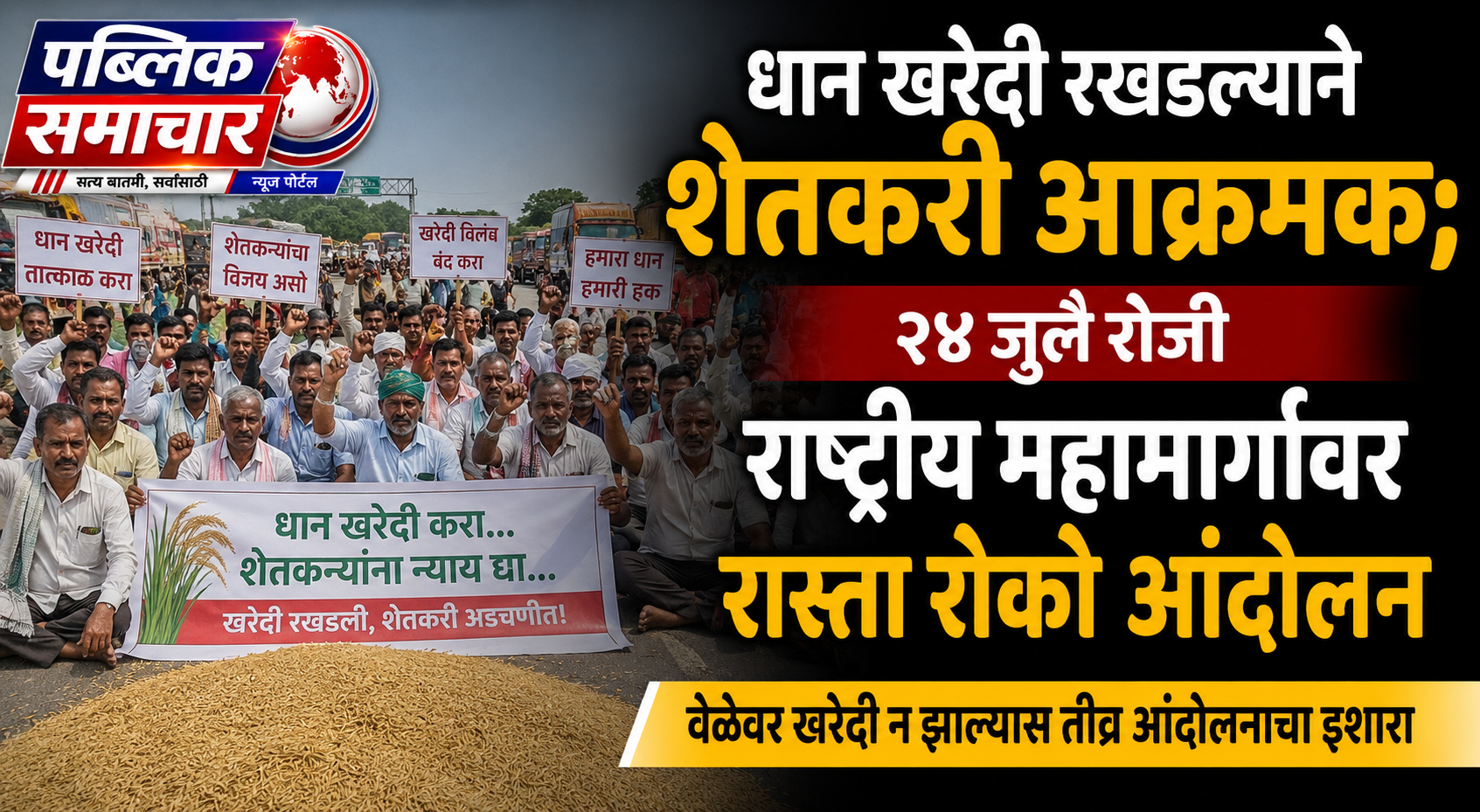 धान खरेदी रखडल्याने शेतकरी आक्रमक; २४ जुलै रोजी राष्ट्रीय महामार्गावर रास्ता रोको आंदोलन