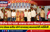 सिरोंचा येथे परसा आकाश यांच्या विवाह सोहळ्यात मान्यवरांची उपस्थिती