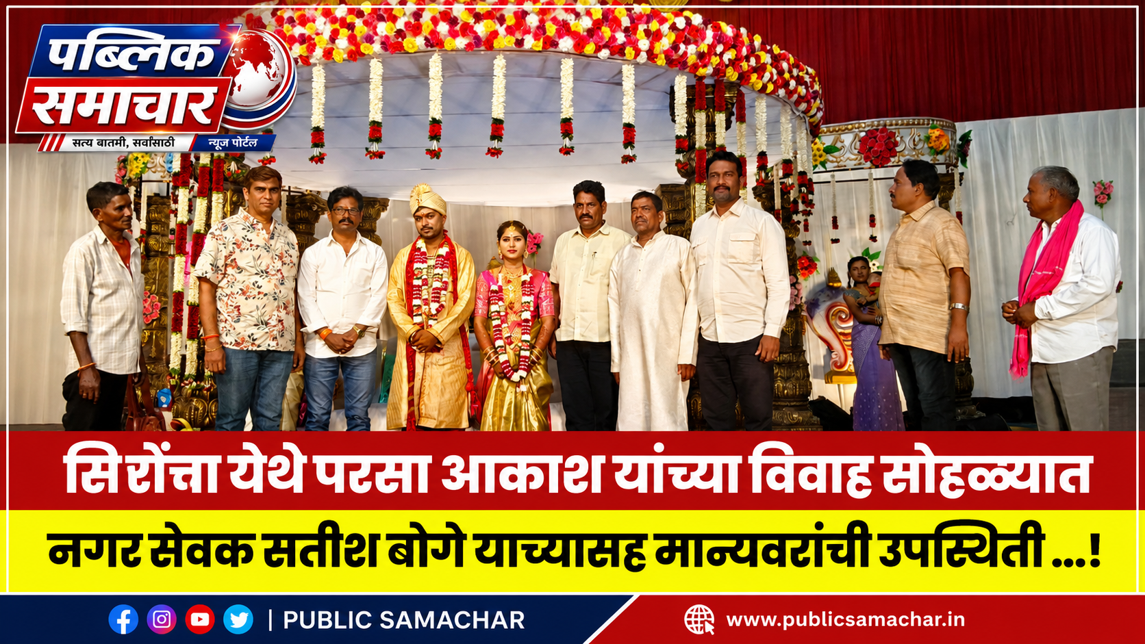 सिरोंचा येथे परसा आकाश यांच्या विवाह सोहळ्यात मान्यवरांची उपस्थिती