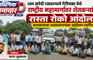धान खरेदी रखडल्याने राष्ट्रीय महामार्गावर शेतकऱ्यांचा रास्ता रोको; प्रशासनाच्या आश्वासनानंतर आंदोलन स्थगित...!