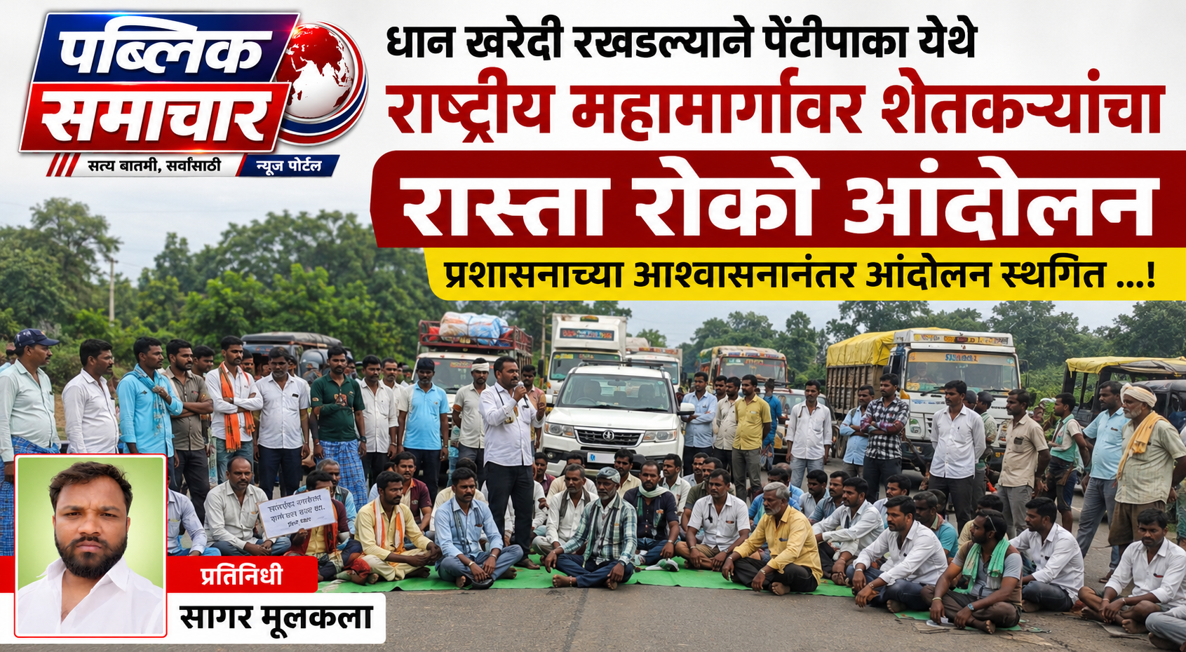 धान खरेदी रखडल्याने राष्ट्रीय महामार्गावर शेतकऱ्यांचा रास्ता रोको; प्रशासनाच्या आश्वासनानंतर आंदोलन स्थगित...!