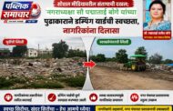 सोशल मीडियावरील संतापाची दखल; नगराध्यक्षा पद्माताई बोगे यांच्या पुढाकाराने डम्पिंग यार्डची स्वच्छता, नागरिकांना दिलासा