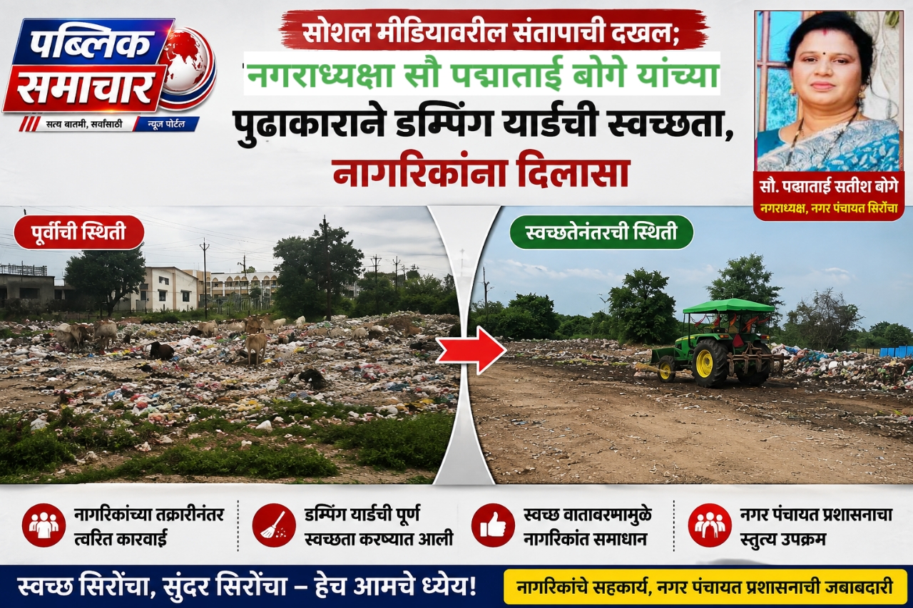 सोशल मीडियावरील संतापाची दखल; नगराध्यक्षा पद्माताई बोगे यांच्या पुढाकाराने डम्पिंग यार्डची स्वच्छता, नागरिकांना दिलासा