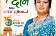 स्वतंत्र दीन निमित्तहार्दिक शुभेच्छा...!