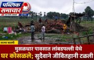 मुसळधार पावसात लांबडपल्ली येथे घर कोसळले; सुदैवाने जीवितहानी टळली