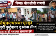 इंजेक्शननंतर चिमुकल्याचा मृत्यू; सिरोंचा पत्रकार संघटना आक्रमक* ...!