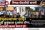 PMAY-U लाभार्थ्यांच्या तक्रारींवर नगरसेवक आक्रमक; अनधिकृत पैशांची मागणी व हप्ता न मिळाल्याची चौकशी करण्याची मागणी