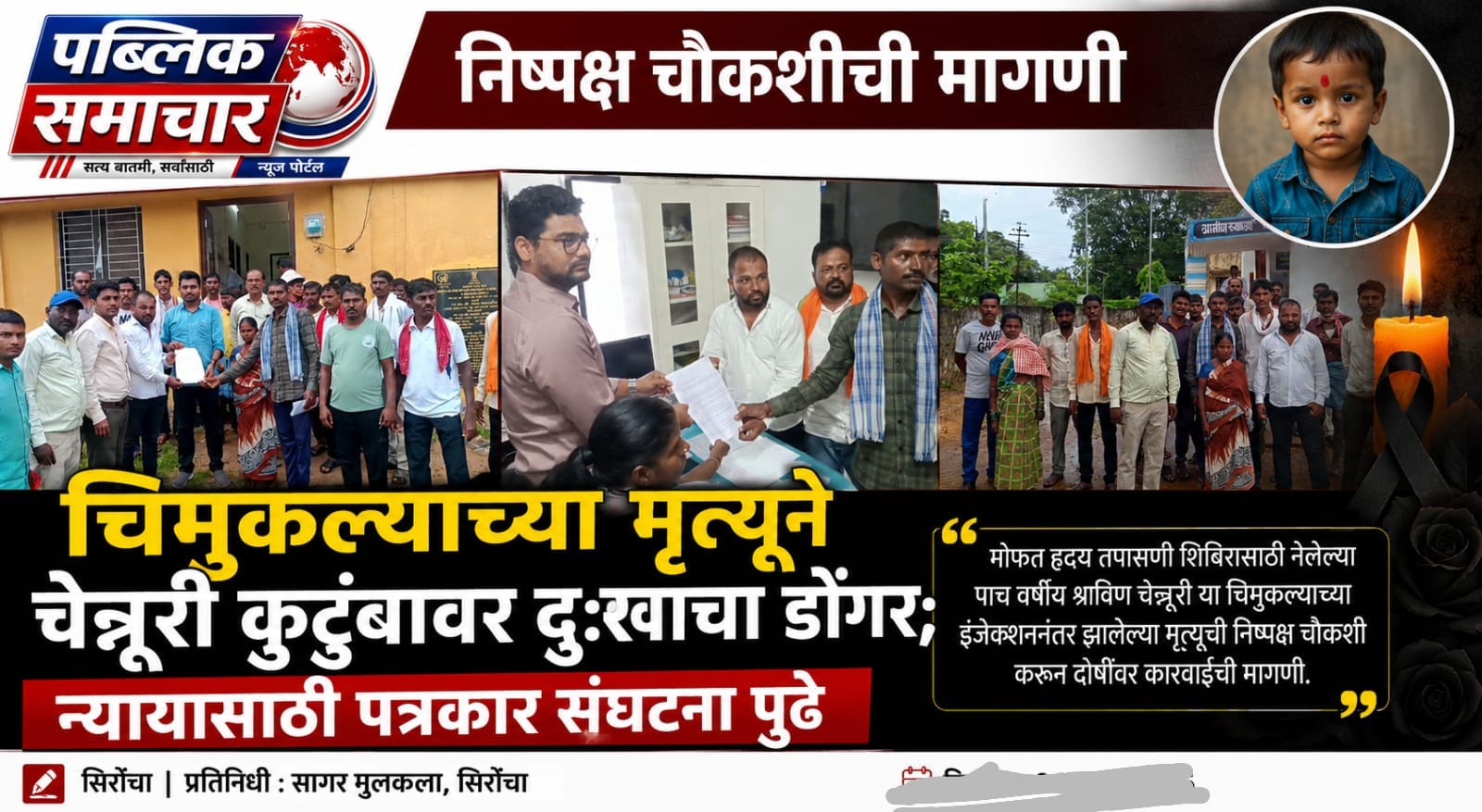 इंजेक्शननंतर चिमुकल्याचा मृत्यू; सिरोंचा पत्रकार संघटना आक्रमक* ...!