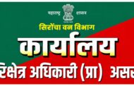 वनहक्काच्या नावावर जमीन वाटपाच्या अफवांना वनविभागाचा लगामआसरअल्ली वनपरिक्षेत्रातील नागरिकांना गैरसमज न पसरविण्याचे आवाहन